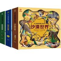 《3D自然科普立体书:沙漠世界+海洋世界+热带雨林》(精装、套装共3册)