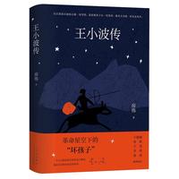 王小波传 全新修订版 新增梁鸿导读序言 王德威 孙郁 王尧 李洱联袂