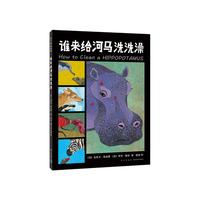 《谁来给河马洗洗澡》（精装）