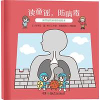 《读童谣，防病毒·新型冠状病毒防疫绘本》