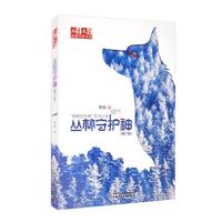 《儿童文学金牌作家书系·“艰难的归程”系列小说:丛林守护神》(修订版)