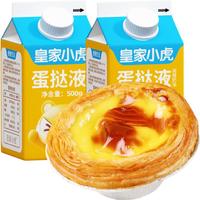 皇家小虎 蛋挞液2盒/1000g 烘焙食材葡挞液生鲜组合半成品独立带盖小包装