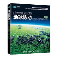 地球脉动 前所未见的自然之美(第三版)