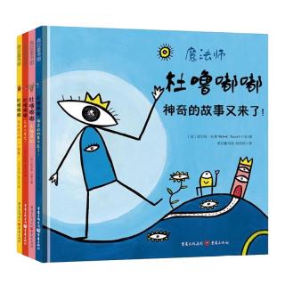 《杜噜嘟嘟》（精装、套装共4册）