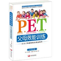 《P.E.T.父母效能训练：让亲子沟通如此高效而简单》