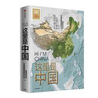 这里是中国 让我们重新发现中国之美 这里是中国2 星球研究所 典藏级国民地理书