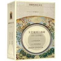 《图解欧洲艺术史·文艺复兴三部曲》（套装共3册）