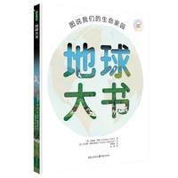 《地球大书·图说我们的生命家园》（精装）