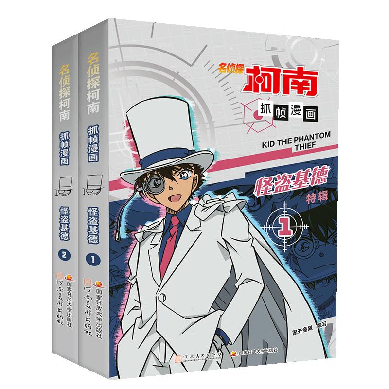 《名侦探柯南抓帧漫画·怪盗基德》（套装2册）