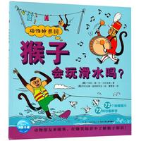 《动物妙想国·猴子会滑水吗？》