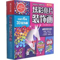 《炫彩亮片装饰画》(礼盒装)