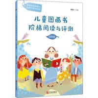 《儿童图画书阶梯阅读与评测·四年级》