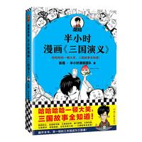 《半小时漫画三国演义》