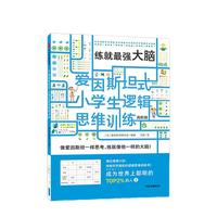 《爱因斯坦式·小学生逻辑思维训练：练就最强大脑》（高阶版）