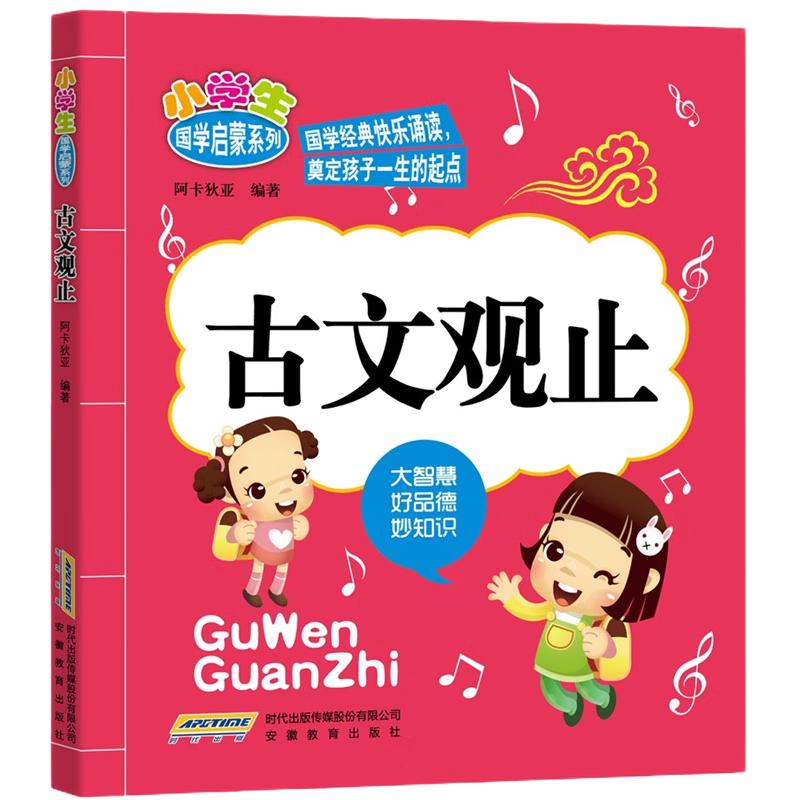 《小学生国学启蒙系列：古文观止》