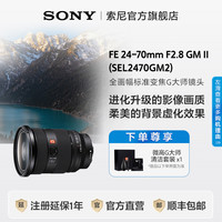 索尼 SONY SEL2470GM2 FE 24-70mm F2.8 GM II 全画幅标准变焦 G大师镜头