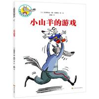 《大嘴狼和他的朋友们·小山羊的游戏》
