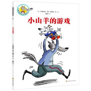 《大嘴狼和他的朋友们·小山羊的游戏》