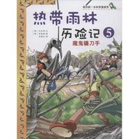 《我的第一本科学漫画书·热带雨林历险记5:魔鬼镰刀手》