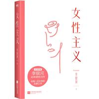 《女性主义》(江苏凤凰文艺出版社)
