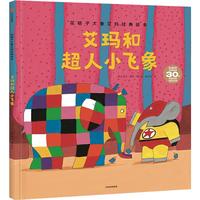 《花格子大象艾玛经典绘本·Elmer and Super El 艾玛和超人小飞象》（精装）