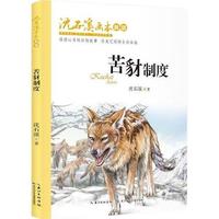 《沈石溪画本·苦豺制度》（新版）