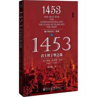 《甲骨文·地中海史诗三部曲I：1453君士坦丁堡之战》