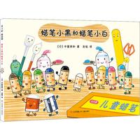 《蜡笔小黑和蜡笔小白》（精装）