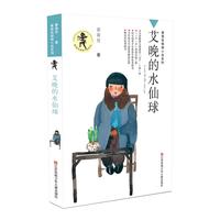 《黄蓓佳倾情小说系列·艾晚的水仙球》