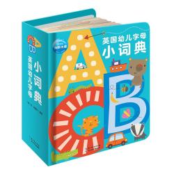 《英国幼儿字母小词典》（精装）（点读版: 小猴皮皮/小鸡球球可用）