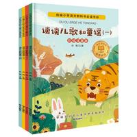 《小学语文必读儿童文学名家名作·读读儿歌和童谣》（彩绘注音版、套装共4册）