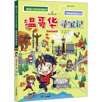 《我的第一本历史知识漫画书·世界城市寻宝记3：温哥华寻宝记》