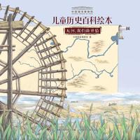 《儿童历史百科绘本·大河我们的开始》（精装）
