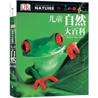 《DK·儿童自然大百科》（精装）