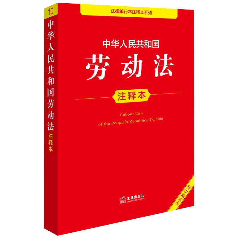 中华人民共和国劳动法注释本（全新修订版）