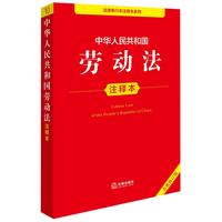 中华人民共和国劳动法注释本（全新修订版）