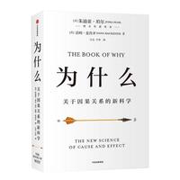 《为什么·关于因果关系的新科学》（软精装）