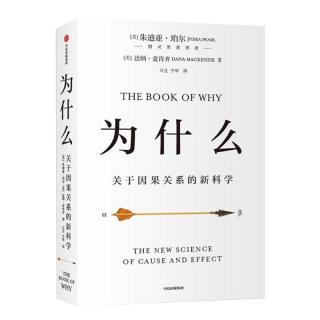 《为什么·关于因果关系的新科学》（软精装）