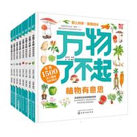 《万物了不起》（套装共8册）