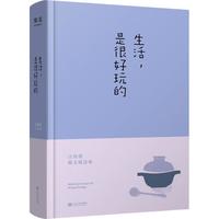 《生活，是很好玩的》