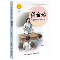 《中华先锋人物故事汇·龚全珍》