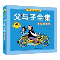 《世界经典漫画系列·父与子全集：爸爸，我爱你》（拼音故事版）