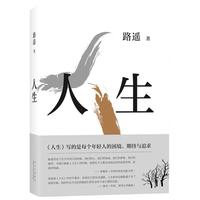 路遥：人生（2021平装版）