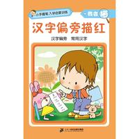 《小手握笔入学启蒙训练·我会描：汉字偏旁描红》