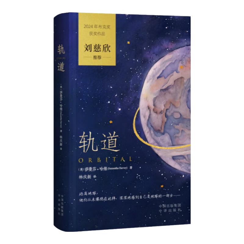 轨道  2024年布克获作品 刘慈欣 作者萨曼莎·哈维被誉为“21世纪的弗吉尼亚·伍尔夫”  中出版社 图书