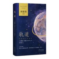 轨道 2024年布克获作品 刘慈欣 作者萨曼莎·哈维被誉为“21世纪的弗吉尼亚·伍尔夫” 中出版社 图书
