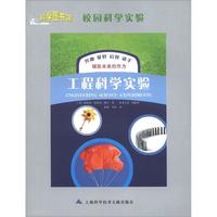 《科学图书馆·校园科学实验：工程科学实验》