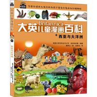 《大英儿童漫画百科43·西亚与大洋洲》