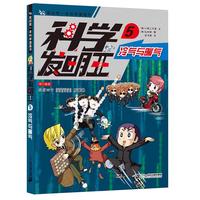 《我的第一本科学漫画书·科学发明王5：冷气与暖气》（新版）
