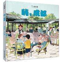 《小小旅行家· 嗨，成都》（精装）